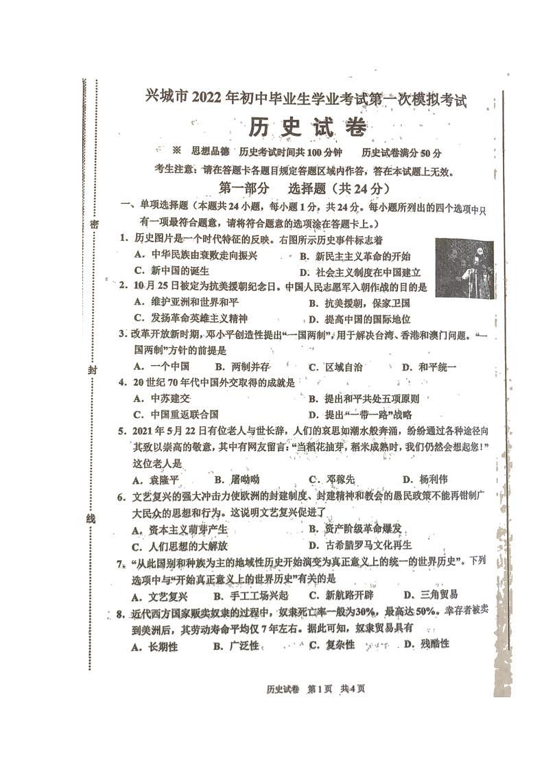 2022年辽宁省葫芦岛市兴城市九年级第一次中考模拟历史试题01