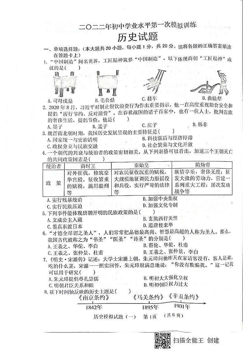 山东省菏泽东明县2021--2022学年度第二学期初三历史模拟试题第1页