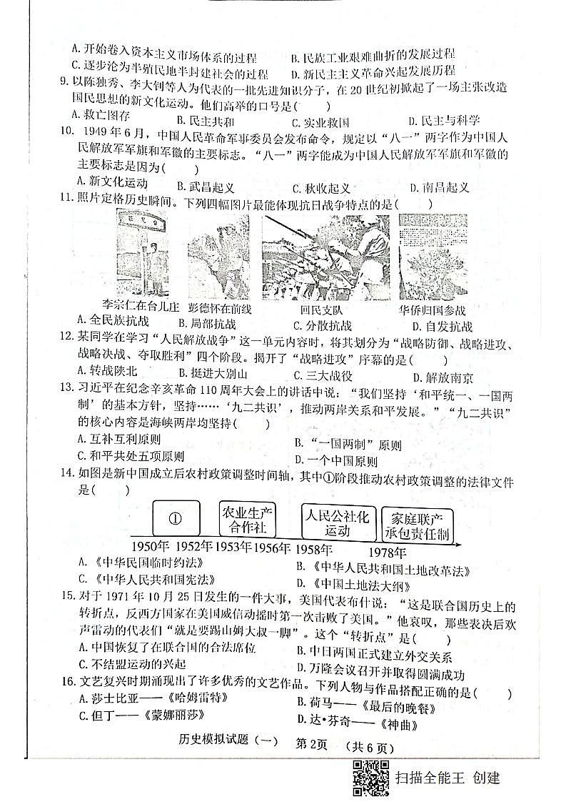 山东省菏泽东明县2021--2022学年度第二学期初三历史模拟试题第2页