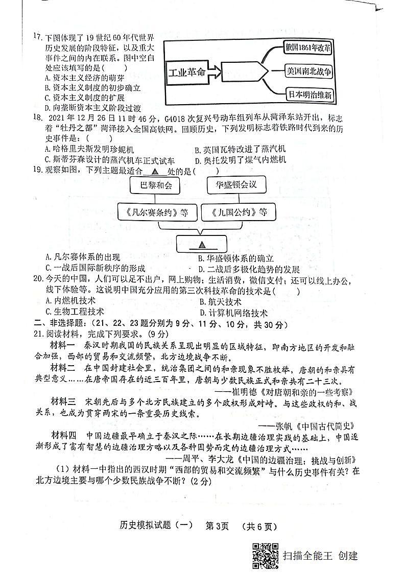 山东省菏泽东明县2021--2022学年度第二学期初三历史模拟试题第3页