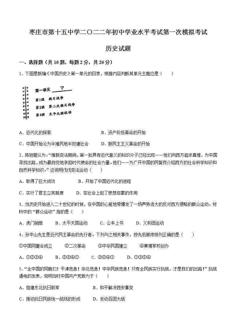 2022年山东省枣庄市第十五中学中考一模历史试题01