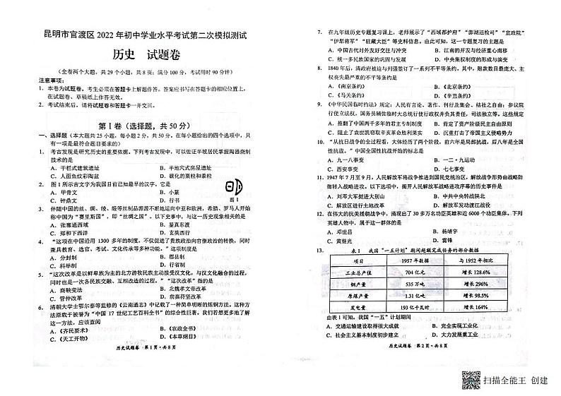 云南省昆明市官渡区2022年初中学业水平考试第二次模拟测试历史试题（扫描版无答案）01