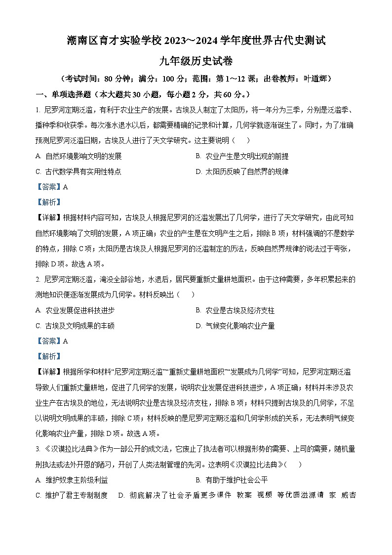 广东省汕头市潮南区育才实验学校2023--2024学年部编版九年级上学期月考历史试题（解析版）01