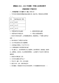 安徽省亳州市蒙城县2022-2023学年八年级上学期期末历史试题（含解析）