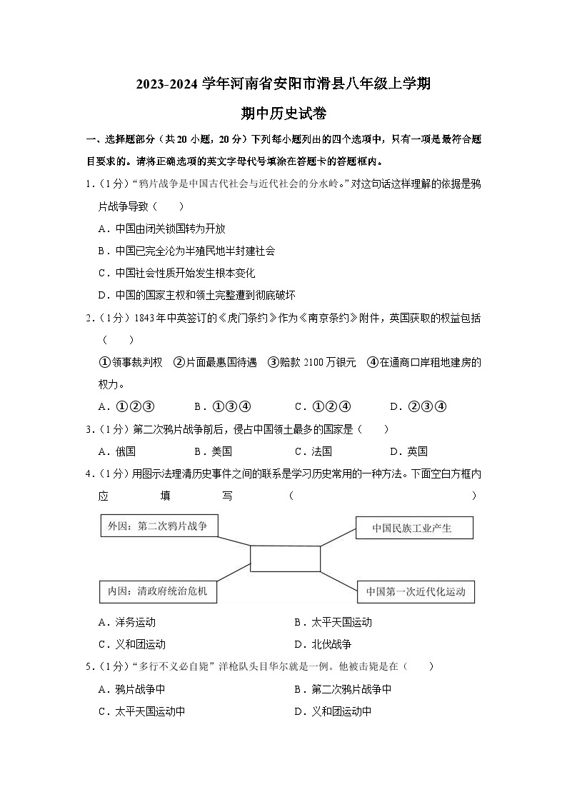 河南省安阳市滑县2023-2024学年八年级上学期期中历史试题（含解析）01