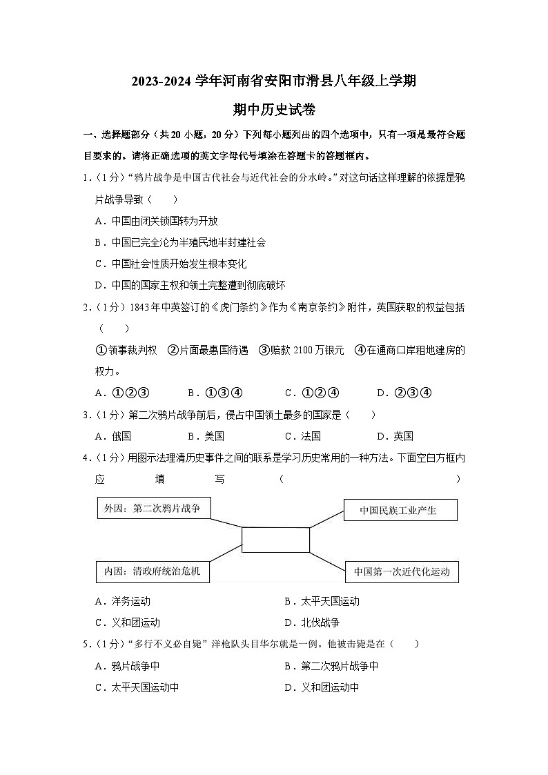 河南省安阳市滑县2023-2024学年八年级上学期期中历史试题（含解析）第1页