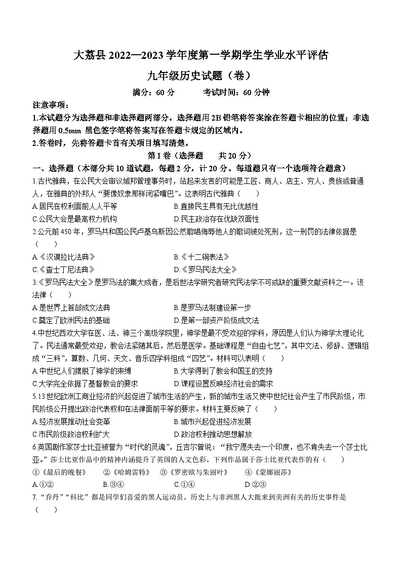 陕西省渭南市大荔县2022-2023学年九年级上学期期末历史试题(无答案)第1页