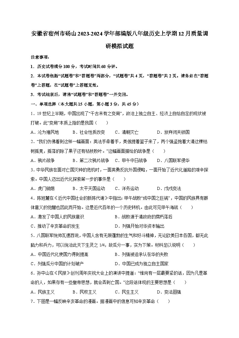 安徽省宿州市砀山2023-2024学年部编版八年级历史上学期12月质量调研模拟试题（含答案）第1页