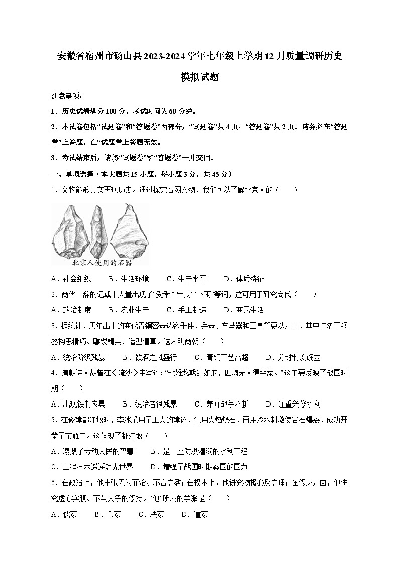 安徽省宿州市砀山县2023-2024学年七年级上学期12月质量调研历史模拟试题（含答案）第1页