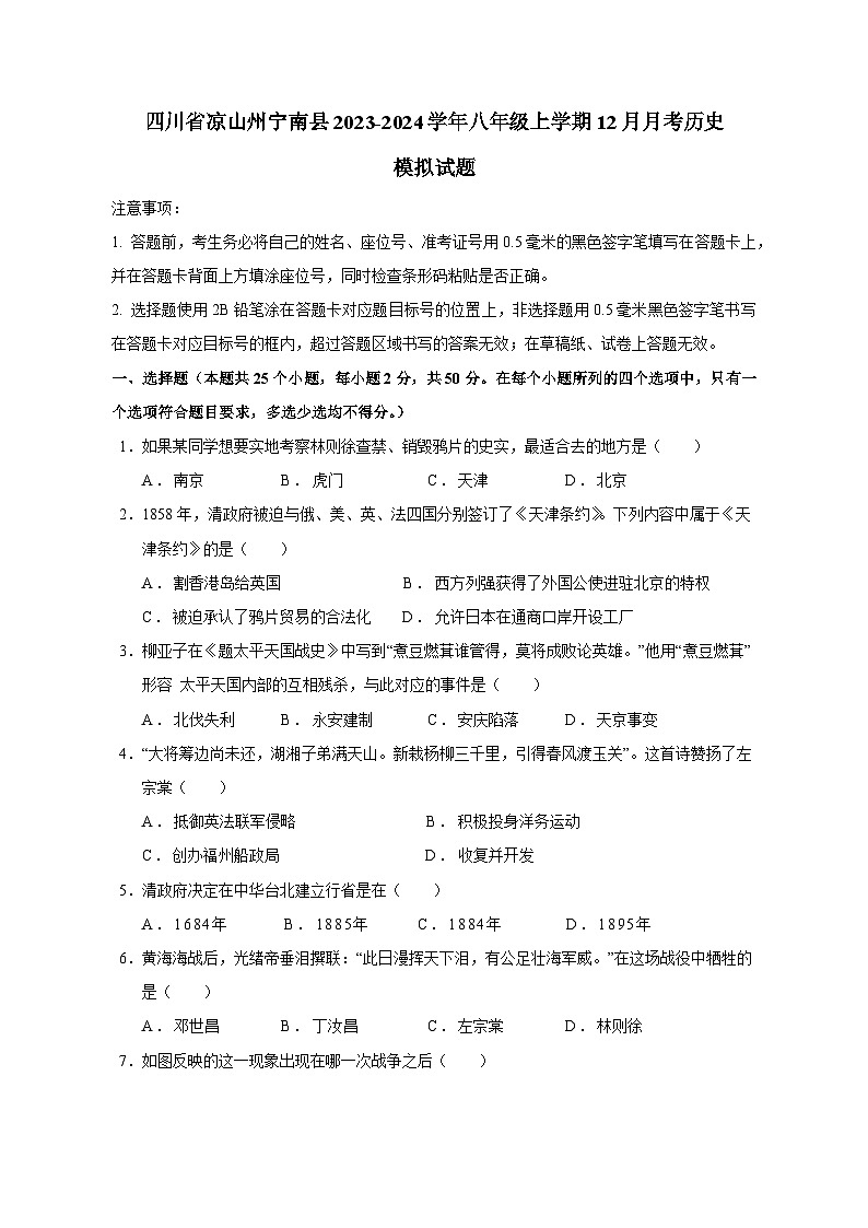 四川省凉山州宁南县2023-2024学年八年级上学期12月月考历史模拟试题（含答案）第1页