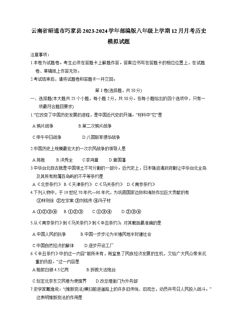 云南省昭通市巧家县2023-2024学年部编版八年级上学期12月月考历史模拟试题（含答案）01