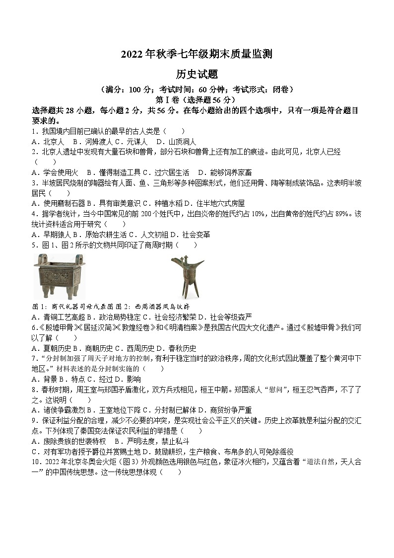 福建省泉州市永春县2022-2023学年七年级上学期期末历史试题(含答案)第1页