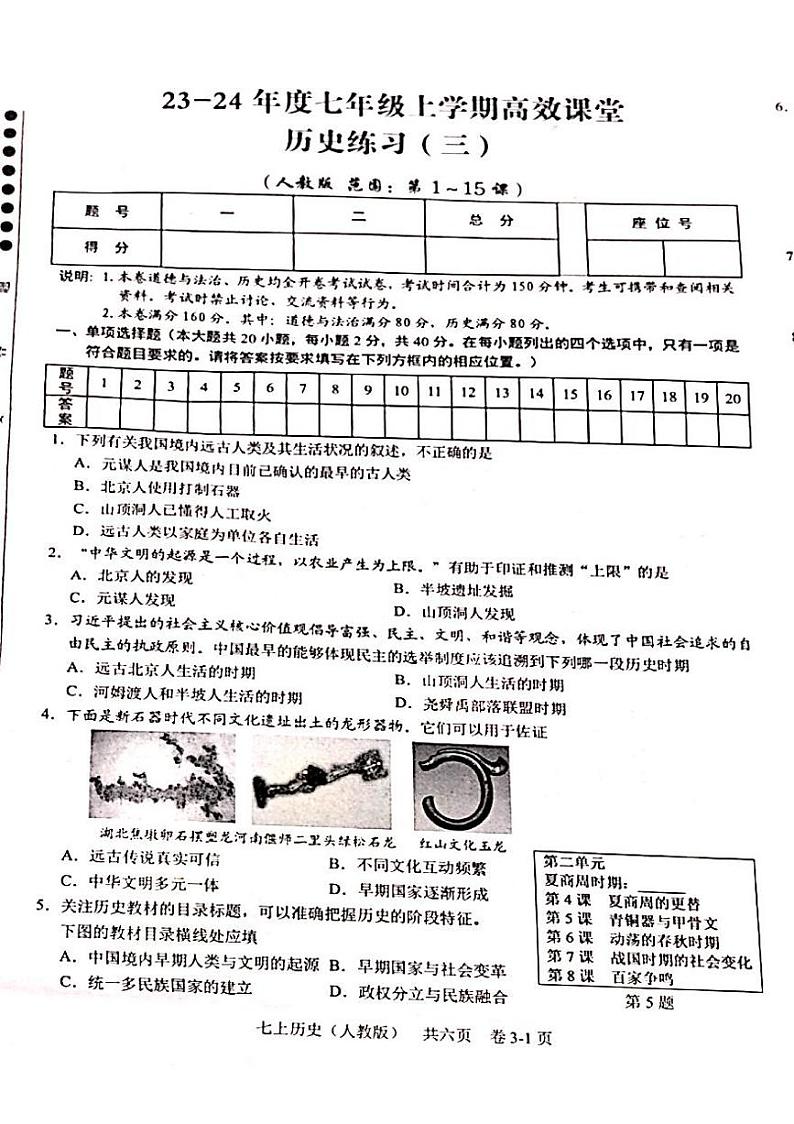 江西省吉安市永丰县2023-2024学年七年级上学期12月月考历史试题第1页