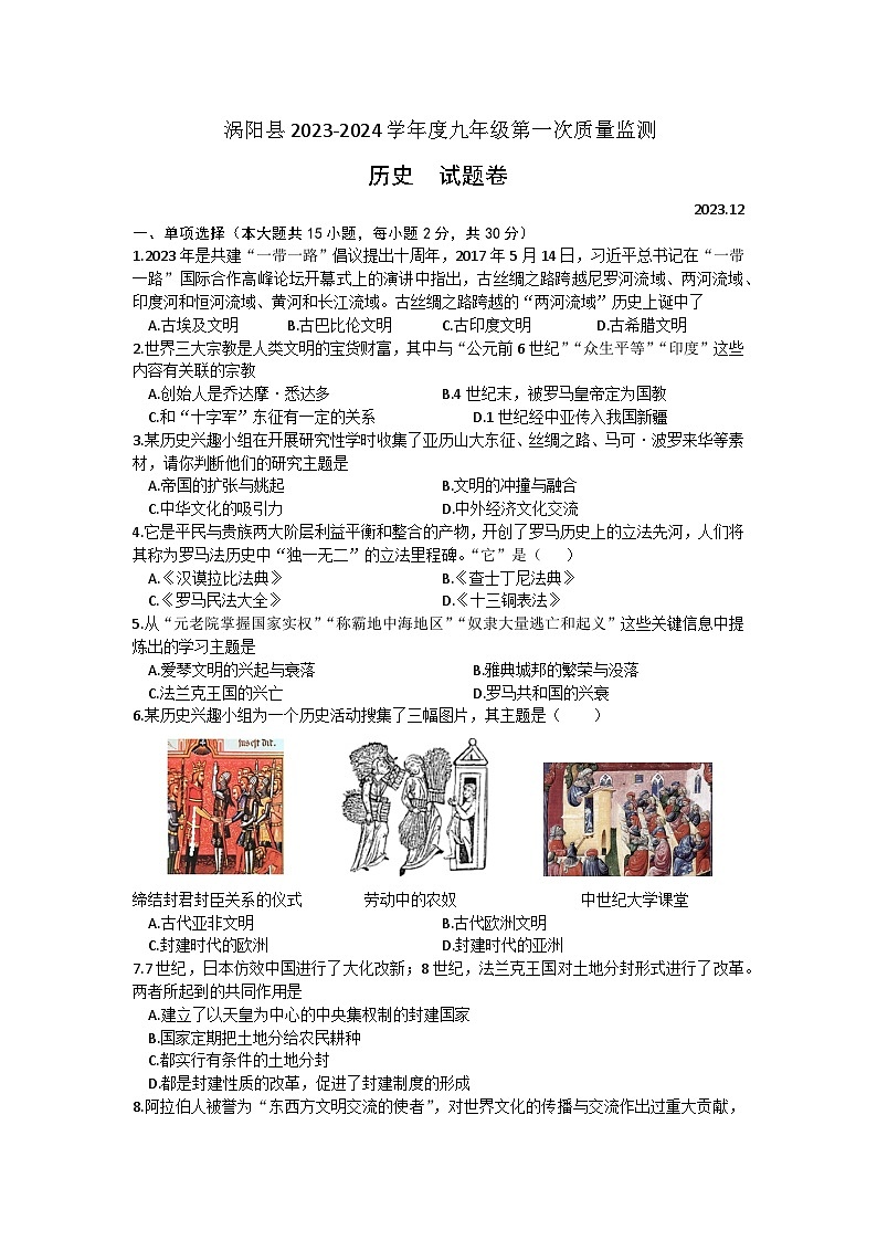 安徽省涡阳县2023-2024学年第一学期九年级第一次联考历史试卷（文字版，有答案）第1页