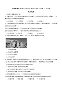 福建省华安县重点中学2023-2024学年八年级上学期12月月考历史试题（含答案)