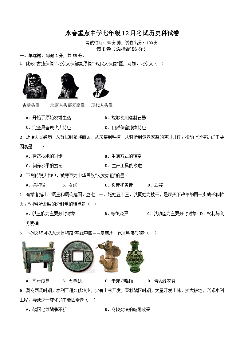福建省永春县重点中学2023-2024学年七年级上学期12月月考历史试题（含解析）01