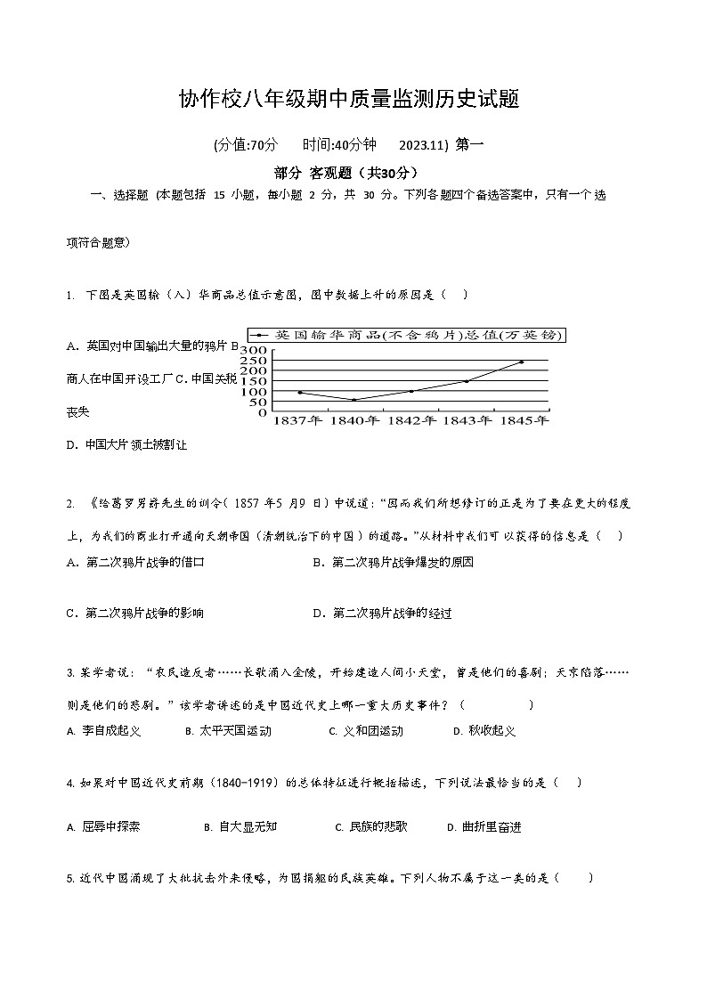 辽宁省营口市协作校2023-2024学年部编版八年级历史上学期期中质量监测题(含答案)第1页