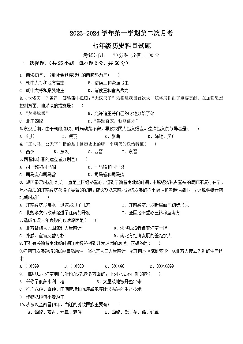 山东省宁津县重点中学2023-2024学年七年级上学期第二次月考历史试题（含答案）第1页