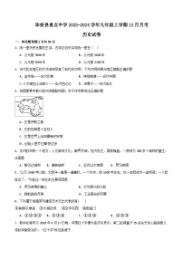 福建省华安县重点中学2023-2024学年九年级上学期12月月考历史试题（含答案)