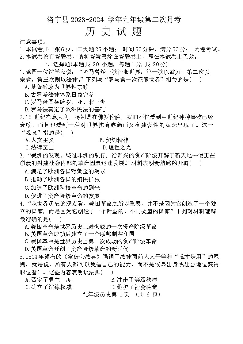 河南省洛阳市洛宁县2023-2024学年部编版九年级上学期12月月考历史试题（含答案）第1页