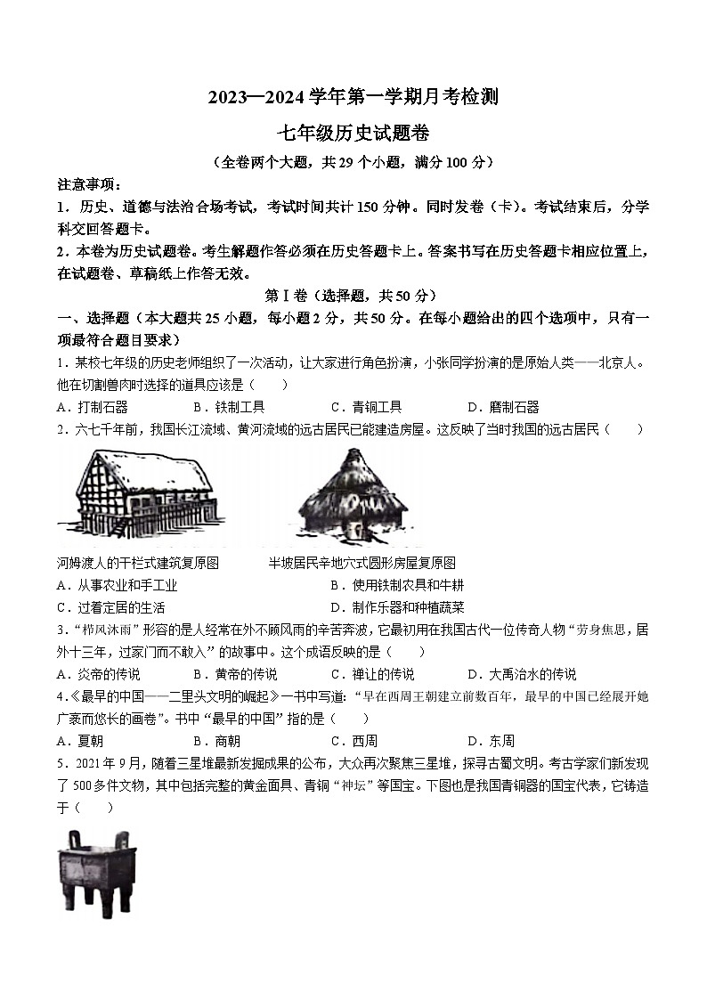 山东省宁津县第三实验中学第六实验中学2023-2024学年七年级上学期12月月考历史试题第1页