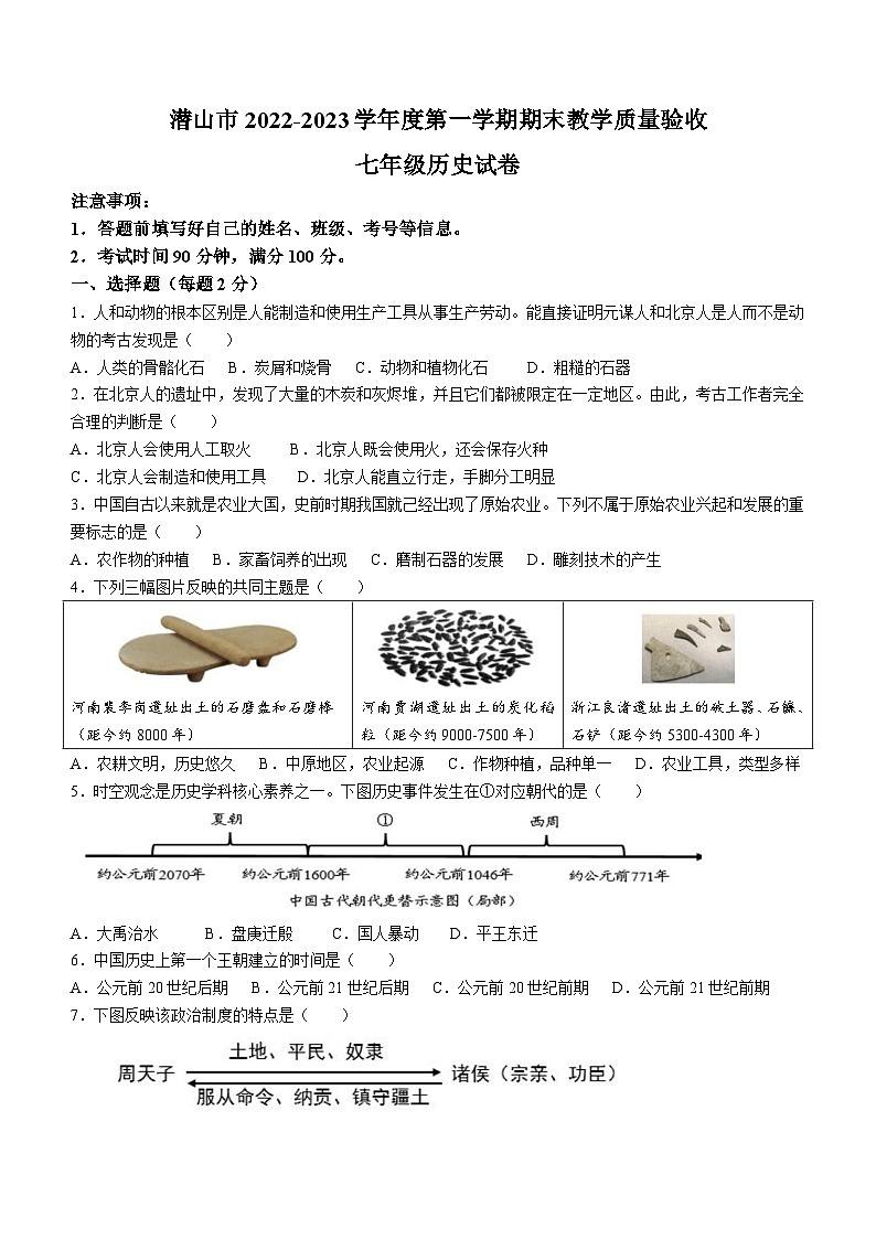 安徽省安庆潜山市2022-2023学年七年级上学期期末历史试题01
