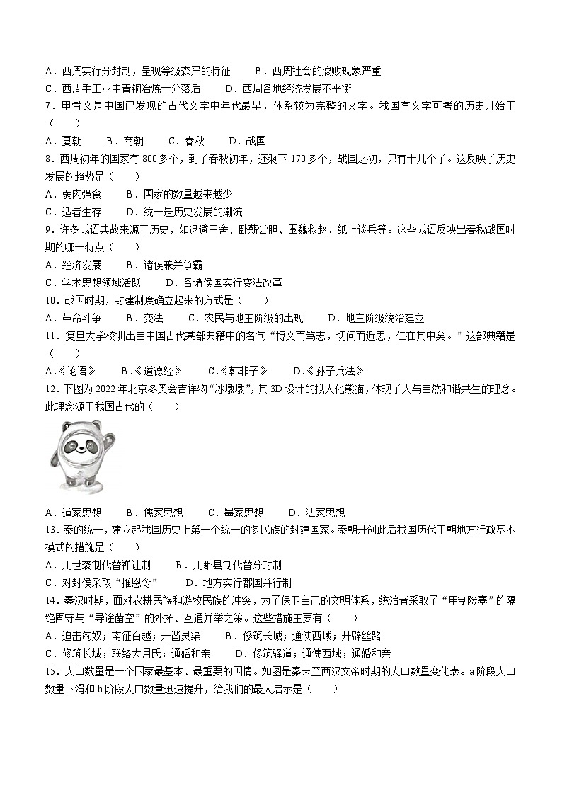 广东省肇庆市封开县2022-2023学年七年级上学期期末历史试题第2页