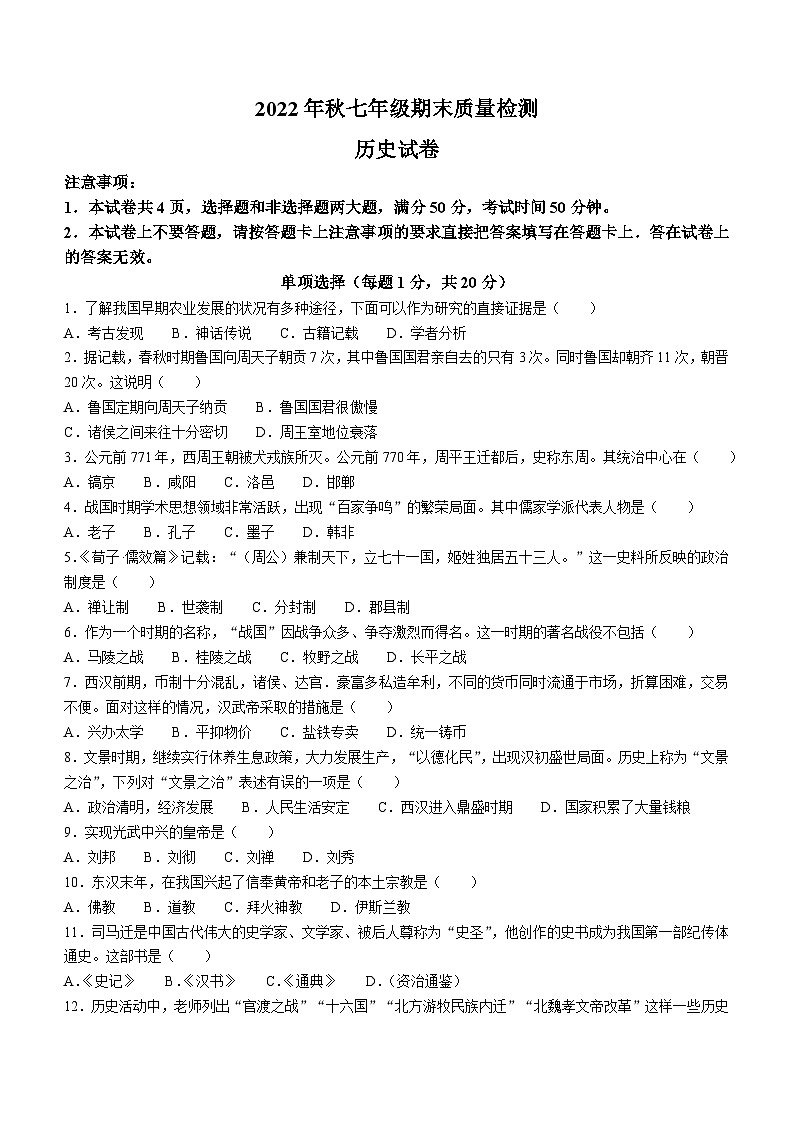 河南省商丘市柘城县2022-2023学年七年级上学期期末历史试题01