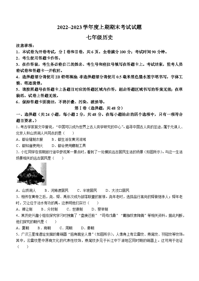 四川省成都市武侯区2022-2023学年七年级上学期期末历史试题01