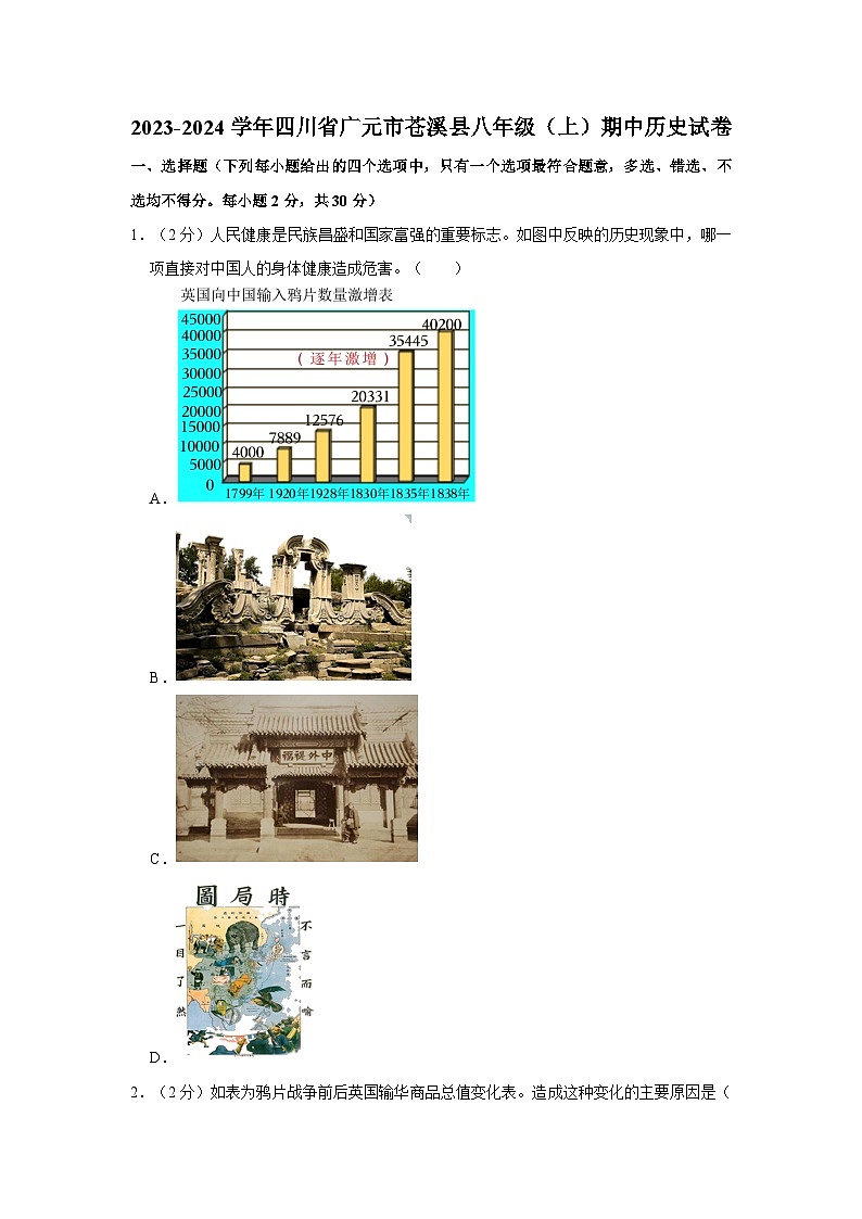 四川省广元市苍溪县2023-2024学年八年级（上）期中历史试卷（含解析）01