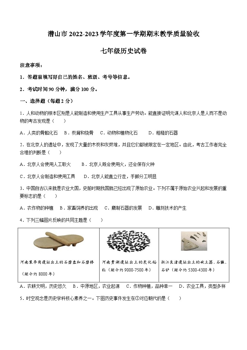 安徽省安庆市潜山市2022-2023学年七年级上学期期末历史试题（含答案）第1页