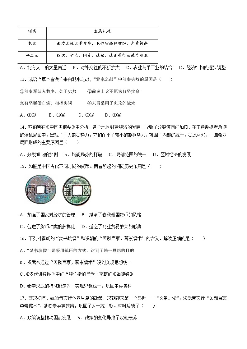 安徽省安庆市潜山市2022-2023学年七年级上学期期末历史试题（含答案）第3页