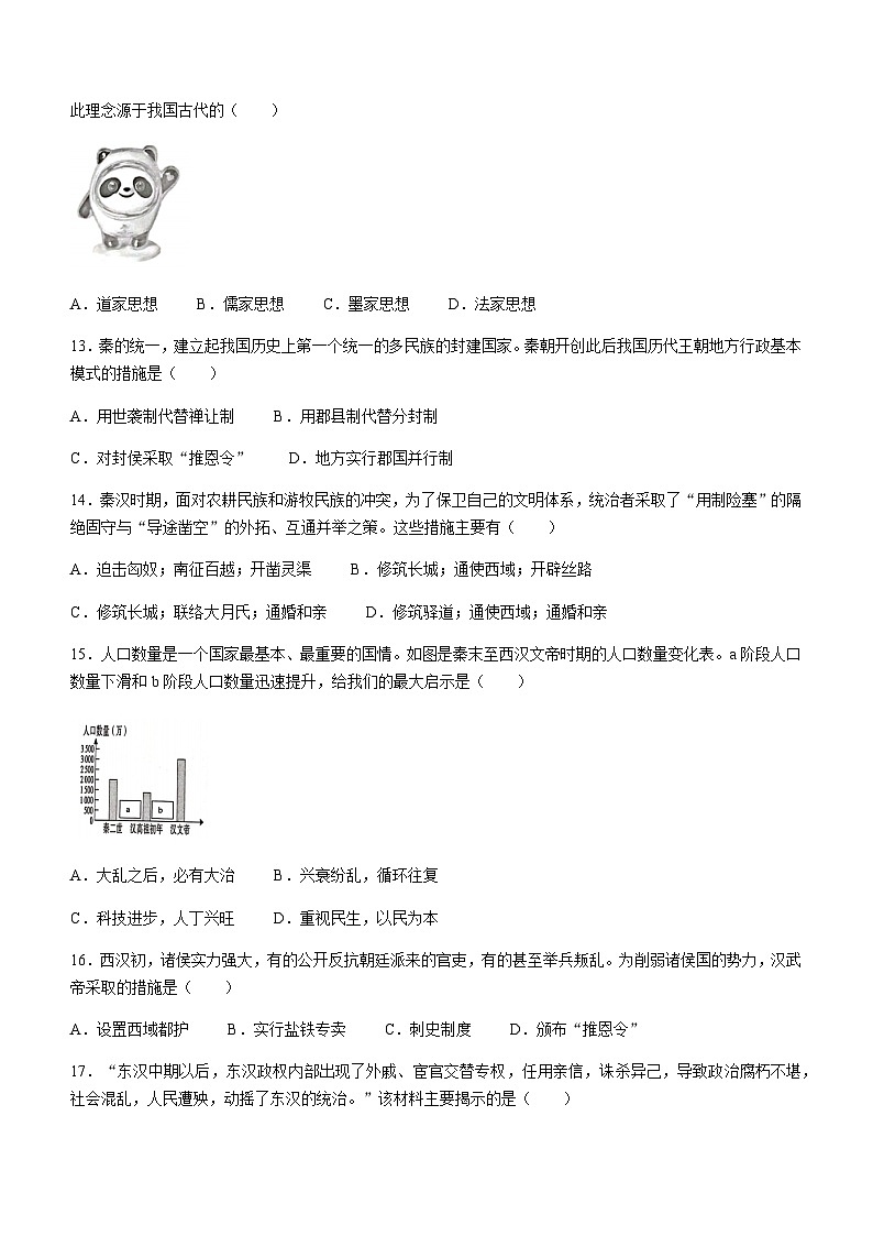 广东省肇庆市封开县2022-2023学年七年级上学期期末历史试题（含答案）03
