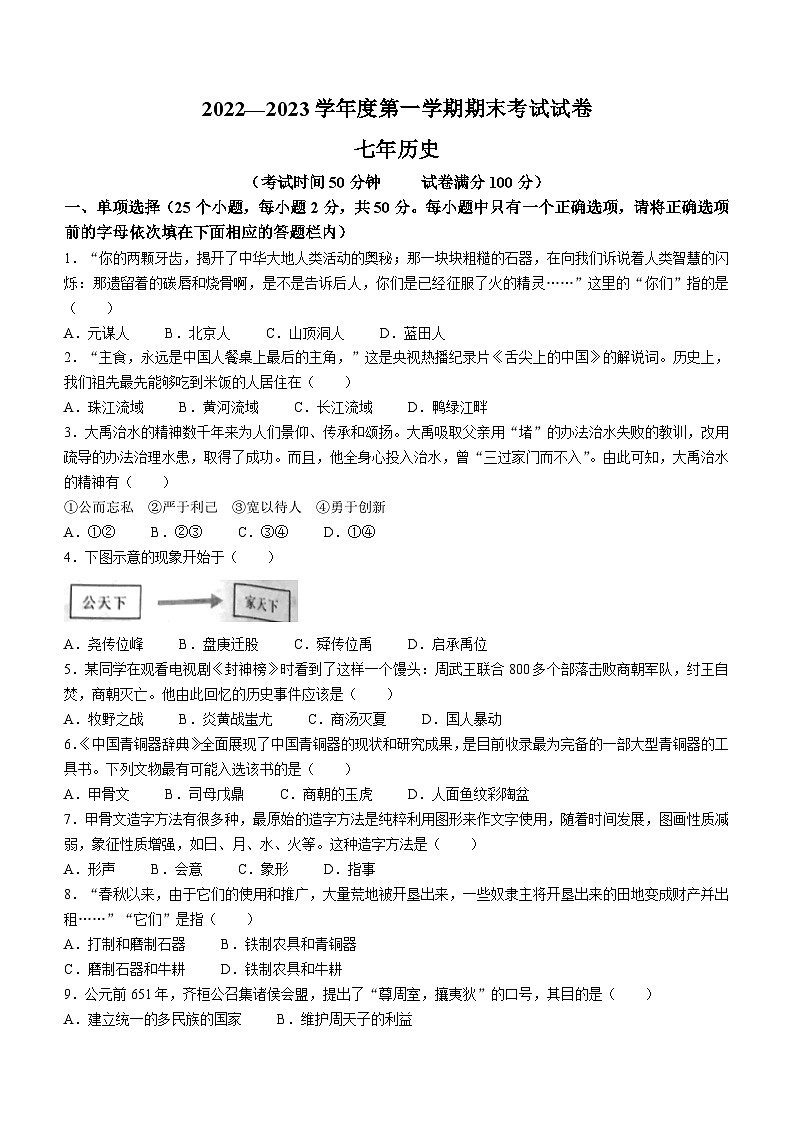 辽宁省铁岭市西丰县2022-2023学年七年级上学期期末历史试题（含答案）01