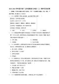 四川省广元市苍溪县2023-2024学年七年级（上）期中历史试卷（含解析）