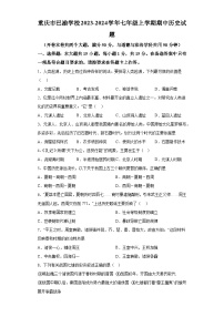 重庆市巴渝学校2023-2024学年七年级上学期期中历史试题（含解析）