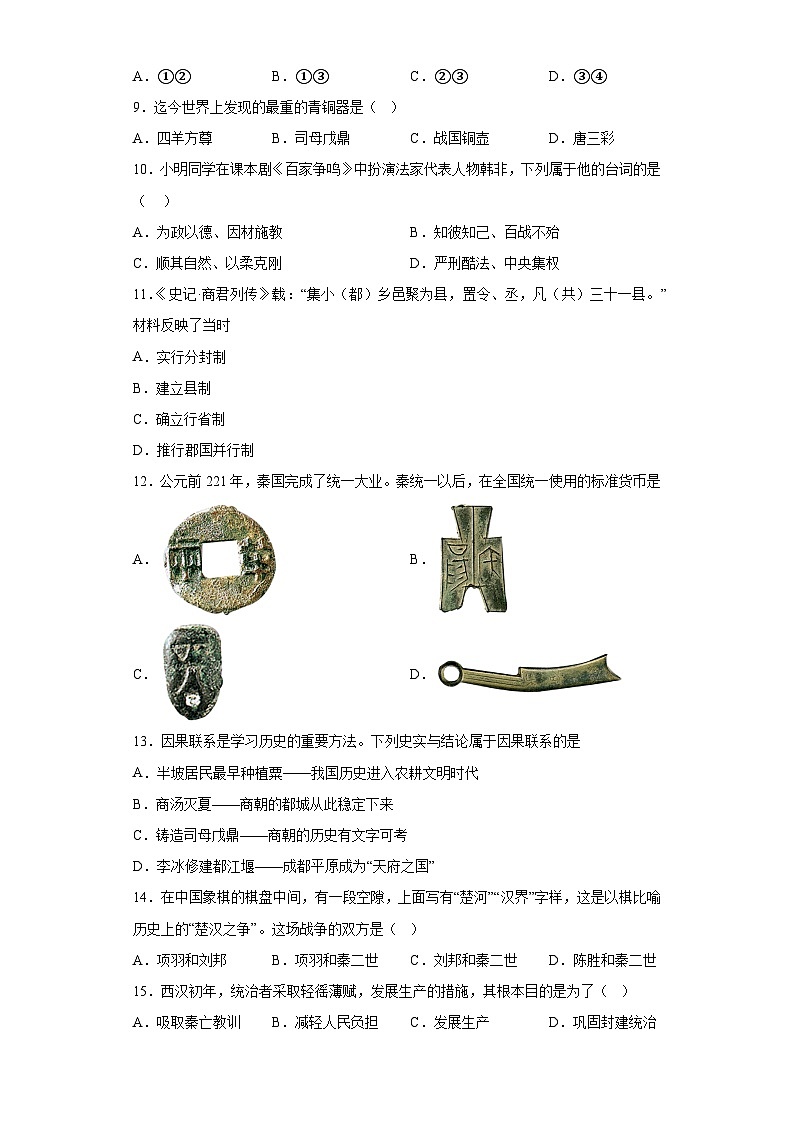 重庆市巴渝学校2023-2024学年七年级上学期期中历史试题（含解析）02