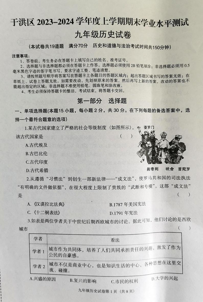 辽宁省沈阳市于洪区2023-2024学年九年级上学期期末历史试题第1页