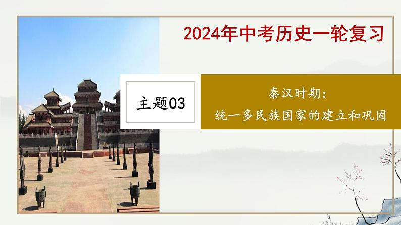 主题03  秦汉时期：统一多民族国家的建立与巩固-2024年中考历史第一轮复习课件第1页