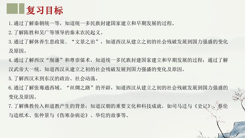 主题03  秦汉时期：统一多民族国家的建立与巩固-2024年中考历史第一轮复习课件第2页