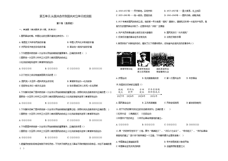 第五单元 从国共合作到国共对立单元检测题01