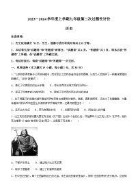 安徽省阜阳市部分学校2023-2024学年九年级上学期第二次联考历史试卷（含答案）