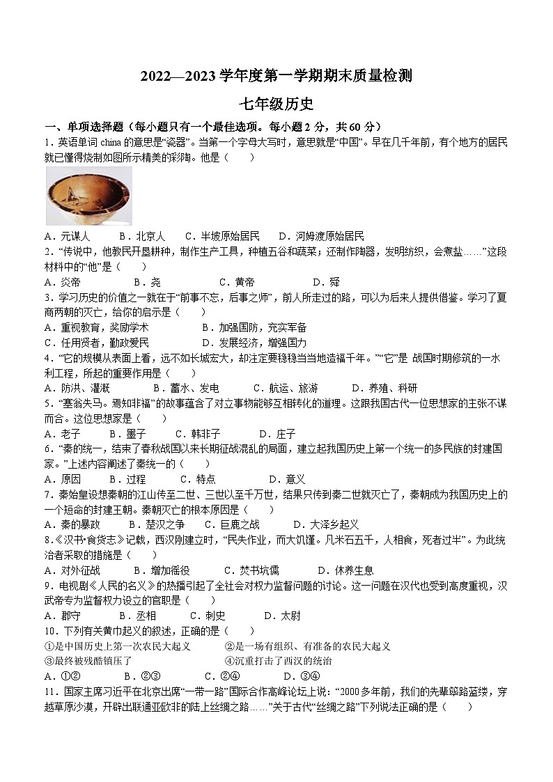 山东省临沂市蒙阴县2022-2023学年七年级上学期期末历史试题（含答案）01