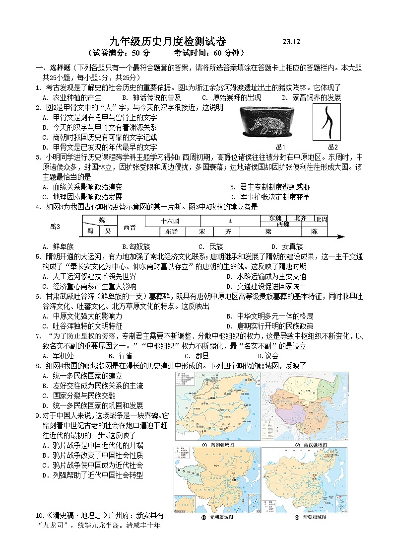 江苏省扬州市2023-2024学年九年级上学期12月月考历史试题第1页