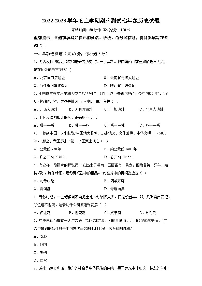黑龙江省双鸭山市集贤县2022-2023学年七年级上学期期末历史试题（含解析）01