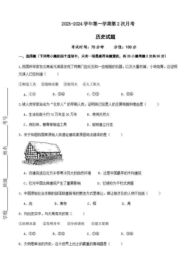 山东省禹城市李屯乡中学2023-2024学年七年级上学期第二次月考历史试题（含答案）01