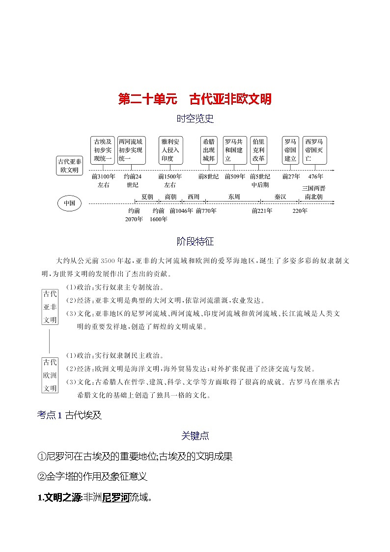 第二十单元　古代亚非欧文明 学案 2023-2024 初中历史复习01