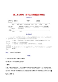 第二十三单元　资本主义制度的初步确立 学案 2023-2024 初中历史复习