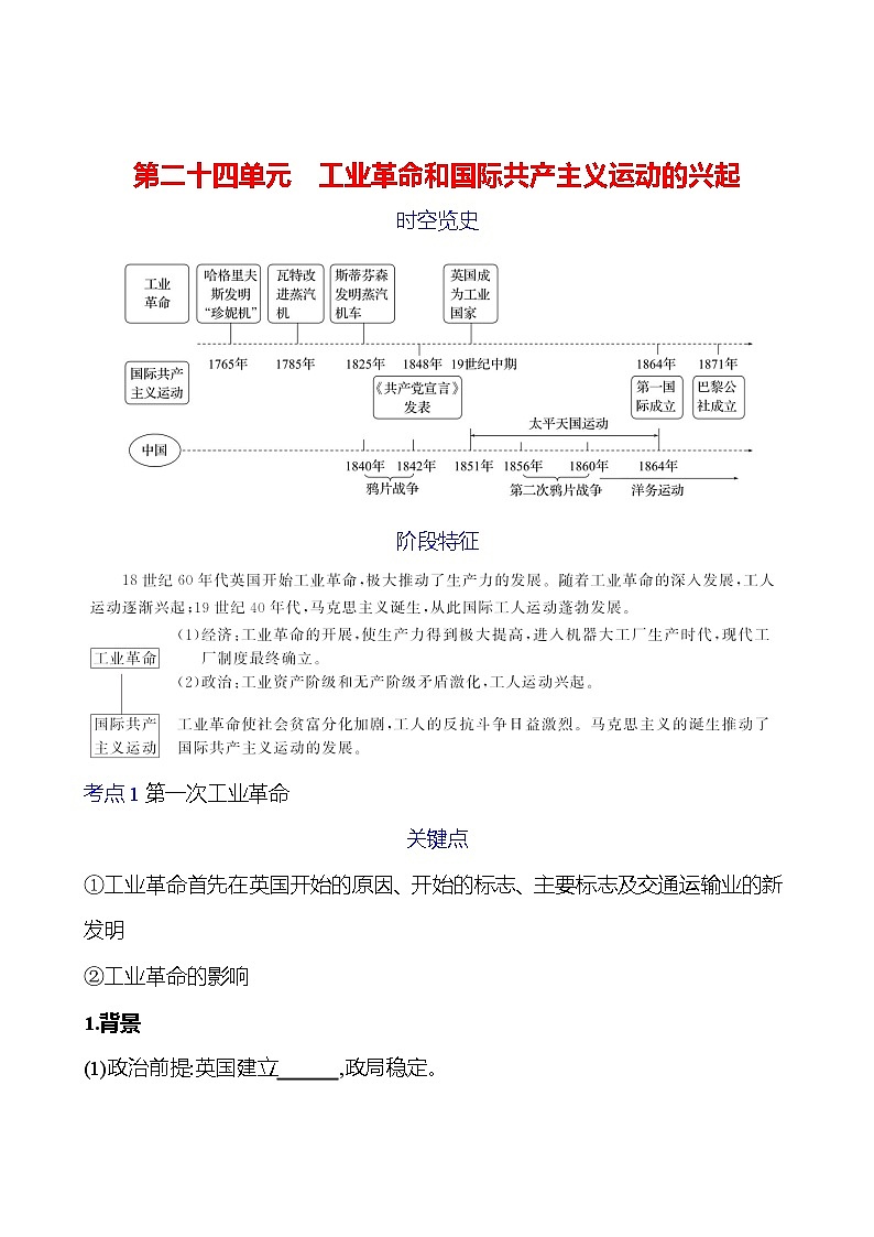 第二十四单元　工业革命和国际共产主义运动的兴起学案（学生版） 2023-2024 初中历史复习第1页