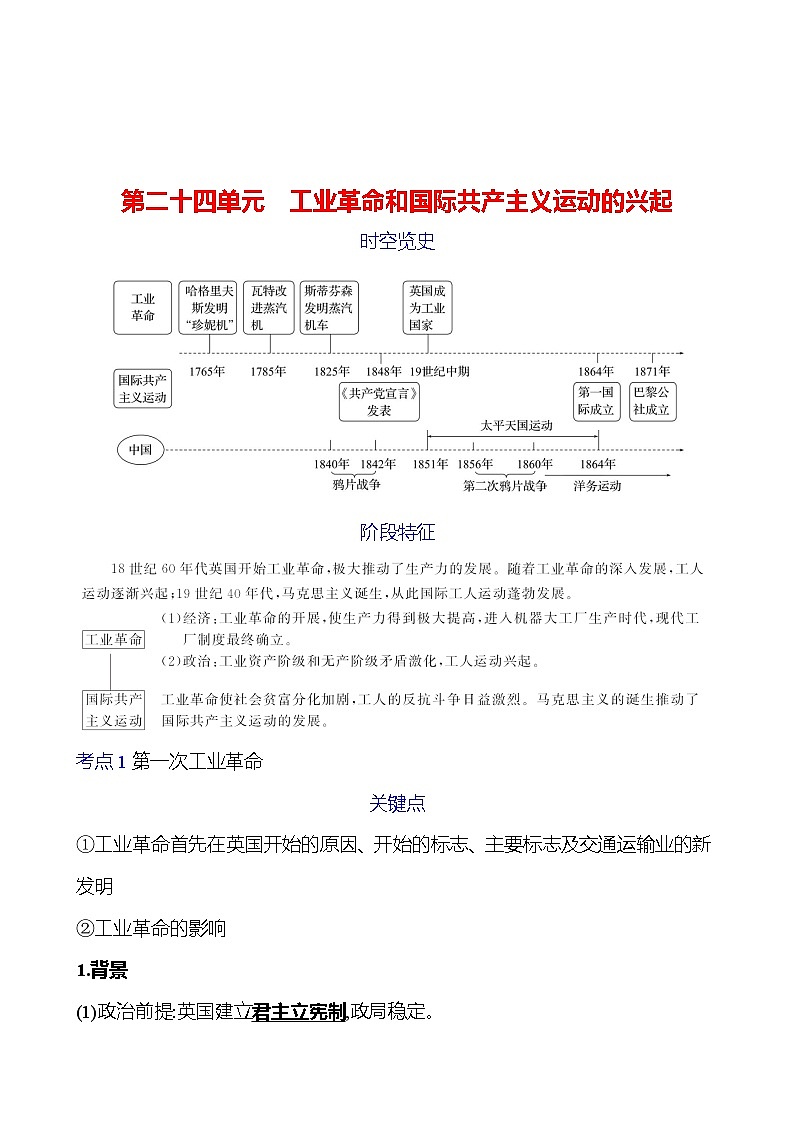 第二十四单元　工业革命和国际共产主义运动的兴起学案（教师版） 2023-2024 初中历史复习第1页